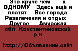 Это круче чем “100 к ОДНОМУ“. Здесь ещё и платят! - Все города Развлечения и отдых » Другое   . Амурская обл.,Константиновский р-н